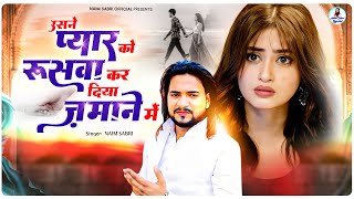 💔न्यू ग़म भरी ग़ज़ल - उसने प्यार को रुसवा करदिया ज़माने में | Naim Sabri Ghazal | Gam Bhari Ghazal