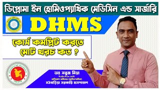 DHMS কোর্স কমপ্লিট করতে মোট কত টাকা খরচ হবে || DHMS course total fee || Homeo24 Tv || LIVE NOW 🔴