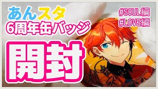 【あんスタ】6周年缶バッジ LOVE編･SOUL編／開封したらまさかの結果に!?【後編】【グッズ開封】