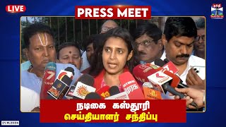 🔴LIVE : நடிகை கஸ்தூரி செய்தியாளர் சந்திப்பு | Kasthuri | Press Meet | Thanthi TV