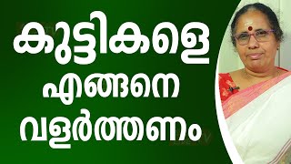 കുട്ടികളെ എങ്ങനെ വളർത്തണം  | 9947500091 | Asia Live TV Malayalam Astrology