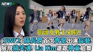 【街頭女戰士2】隊長們首次齊聚來上綜藝!  展現搞笑魂! Lia Kim還跟神童尬舞