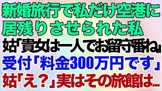 【スカッとする話】年末に義実家へ帰省すると義母から大声で怒られた。「この不倫女！恥を知れ！」私「は？」→理由を聞くと夫が震えだしたw【修羅場】