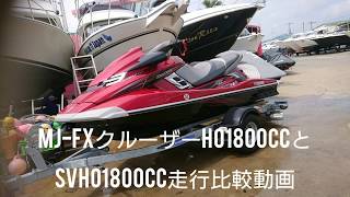 FXクルーザー　スーパーチャージャーSVHO　水上バイクってどうなの？走行比較動画！【BOAT1096】【ジェット1096】