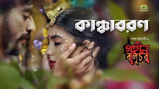 Kancha Boron | ft Neela | by Oyshee | Film Gohin Baluchor | Movie Song HD