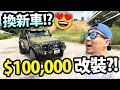 🚙換新車?! 超過10萬蚊改裝！Jeep Wrangler Rubicon！