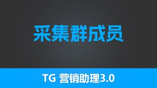 第三十三节 有米工具--全新TG营销助理V3--采集群成员  |  最有效的引流工具 |独特功能性采集 | 全网功能最齐全  TG营销  TG赚钱 引流工具 | 有米软件| 有米工具箱