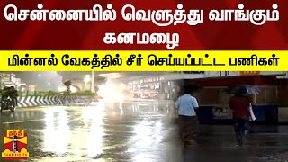 சென்னை வேளச்சேரியில் மீண்டும் கன மழை துவங்கியது