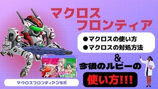 【倒し方難しい】マクロスの使い方\u0026倒し方!!そして重大なルビーの使い方があります。