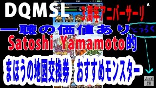 DQMSL　Satoshi Yamamoto的　魔法の地図交換券　おすすめモンスター