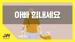 [JW노래방] 아빠 힘내세요 / JW 동요 / JW Karaoke