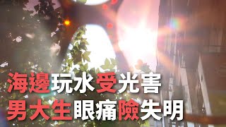 海邊玩水受光害 男大生眼痛險失明【央廣新聞】