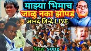 माझ्या भीमाच जाळू नका झोपडं/ भीमगीत / Majhya Bhimacha Jalu Naka Zopada/Anand Shinde/Ambedkar Geet