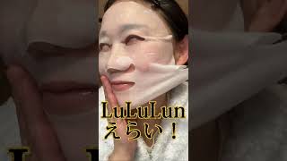 本気？毛穴目立たない！美白にリフトアップにレチノール！LuLuLun～ハイドラVマスク～#パック #short #毛穴ケア #スキンケア #美白 #最新情報 #LuLuLun #梅ちゃんねる