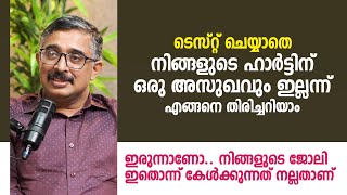 നിങ്ങളുടെ ഹാർട്ടിന് ഒരു അസുഖവും ഇല്ലന്ന് എങ്ങനെ തിരിച്ചറിയാം ടെസ്റ്റ് ചെയ്യാതെ | Dr. Harsha Jeevan