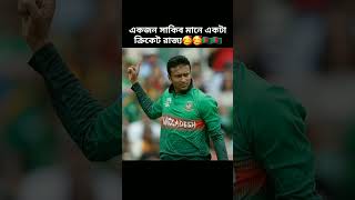 বিশ্বসেরা অলরাউন্ডার সাকিব আল হাসান। #cricket #cricketlover #sakibalhasan #youtubeshorts #cricket