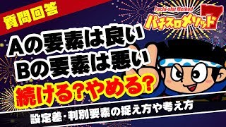 設定差・判別要素の捉え方や考え方【パチスロ】【スロット】