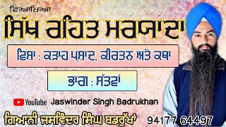 #Sikh_Rehat_Maryada Part 7 #ਸਿੱਖ_ਰਹਿਤ_ਮਰਯਾਦਾ ਭਾਗ 7ਵਾਂ ਸਾਧਾਰਨ/ਅਖੰਡ ਪਾਠ, ਕੜਾਹ ਪ੍ਰਸ਼ਾਦ, ਕੀਰਤਨ ਅਤੇ ਕਥਾ