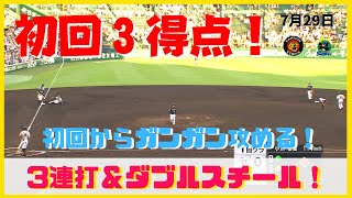 首位ヤクルトの出鼻をくじく猛虎打線！ダブルスチール絡めて初回に3点先制！（2022年7月29日 プロ野球 阪神ーヤクルト）#サンテレビボックス席