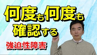 強迫性障害とは？不潔恐怖、加害恐怖、確認行為、儀式行為、数字や文字や物の配置へのこだわりなどが代表的な症状～精神医学と性格心理学に詳しい心理カウンセラー 竹内成彦