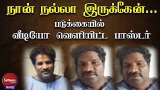 நான் நல்லா இருக்கேன் ... படுக்கையில் வீடியோ வெளியிட்ட பாஸ்டர் | Sathiyamgospel | 30 Aug 22