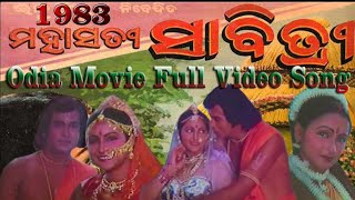 ମହାସତୀ ସାବିତ୍ରୀ (1983) ଓଡ଼ିଆ ଚଳଚ୍ଚିତ୍ର ଭିଡ଼ିଓ ଗୀତ,Odia Movie 'Maha Sati Savitri'(1983)Video Song,