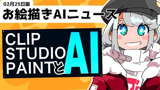 CLIP STUDIO PAINTとAI（お絵描きAIニュース 2月25日版）