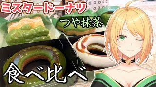 【食レポ】祇園辻利第２弾の「つや抹茶」を食べ比べしてみる！【ミスド】【VTuber】