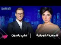 شمس الكويتية تثير الجدل بتصريحها عن شيرين عبد الوهاب و قضية الممـ ـنوعات وتفضح النجوم