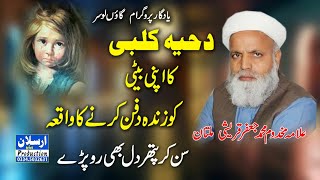 دحیہ کلبی کا اپنی بیٹی کو زندہ دفن کرنے کا واقعہ   (علامہ مخدوم محمد جعفر قریشی ملتان)