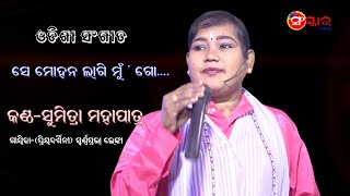 ଓଡିଶୀ ସଂଗୀତ | କଣ୍ଠ-ସୁମିତ୍ରା ମହାପାତ୍ର | Gayika Swornaprava Lenka | Sumitra Mohapatra |Sanskar Odia