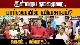 இன்றைய தலைமுறை பார்வையில் விவசாயம்? வாதம்... விவாதம்... | Pongal Special Show