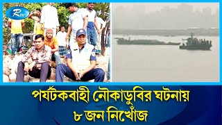 নৌকাডুবির ঘটনায় ৮ জন নিখোঁজ বর্তমান পরিস্থিতির খবর কিশোরগঞ্জ থেকে সরাসরি | Kishoreganj | River | Rtv