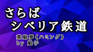 【さらばシベリア鉄道】covered by 魅子 (太田裕美バージョン)