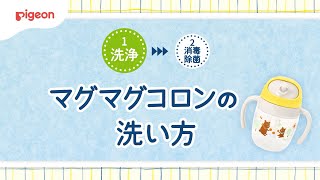 マグマグコロンの洗い方 | ベビーグッズの正しい洗浄・消毒・除菌方法