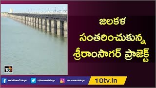 జలకళ సంతరించుకున్న శ్రీరాంసాగర్ | Sriram Sagar Project Water Level Rise With Flood Water | 10TV News