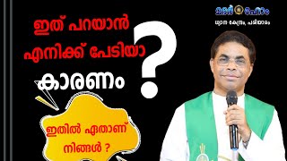 ഇത് പറയാൻ എനിക്ക് പേടിയാ കാരണം ?.......... ഇതിൽ ഏതാണ് നിങ്ങൾ ?  Fr.Benny Puthennada