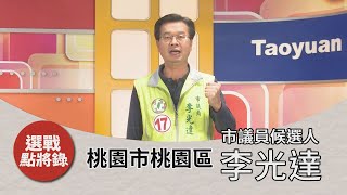 選舉 人｜選戰點將錄 ｜桃園區｜市議員參選人李光達