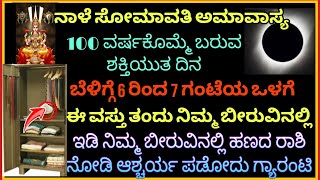 ನಾಳೆ ಸೋಮಾವತಿ ಅಮಾವಾಸ್ಯ 100 ವರ್ಷಕೊಮ್ಮೆ ಬರುವ ದಿನ ನಿಮ್ಮ ಬೀರುವಿನಲ್ಲಿ ಈ ವಸ್ತು ಇಡಿ 100%ಕೋಟ್ಯಧಿಪತಿ ಆಗ್ತಿರ