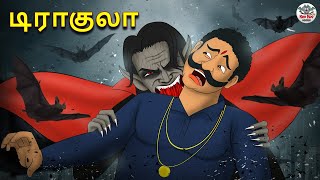 டிராகுலா Part 01 | Stories in Tamil | Tamil Horror Stories | Tamil Stories | Bedtime Stories