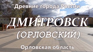 Дмитровск. Древние города России сегодня. Орловская область