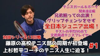 【対談】上杉哲平コーチのテニス人生に迫る！#1