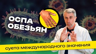 Оспа обезьян: суета международного значения