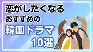 恋がしたくなるおすすめの韓国ドラマ10選