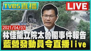 【林佳龍立院太魯閣事件報告 藍營發動員令直播 LIVE】