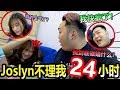 女友Joslyn 24小时不理我！！男友最后直接快发疯了！！！