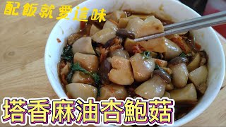 塔香麻油杏鮑菇是一道素食家常菜，濃郁的麻油香可配上好幾碗飯。#素食料理 #素食#素 #全素料理