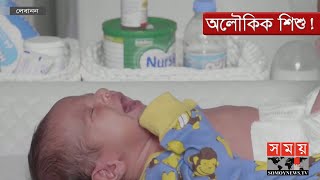 লেবাননের অলৌকিক শিশু | Miracle Baby