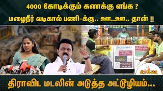 மண் கடத்தும் நோக்கத்தில்..அத்துமீறிய அதிகாரிகள்..!! - Tea Kadai | MK Stalin | Mayor Priya | NewsJ