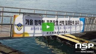 [NSPTV] 고흥군, 동절기 낚시어선 합동안전점검 실시